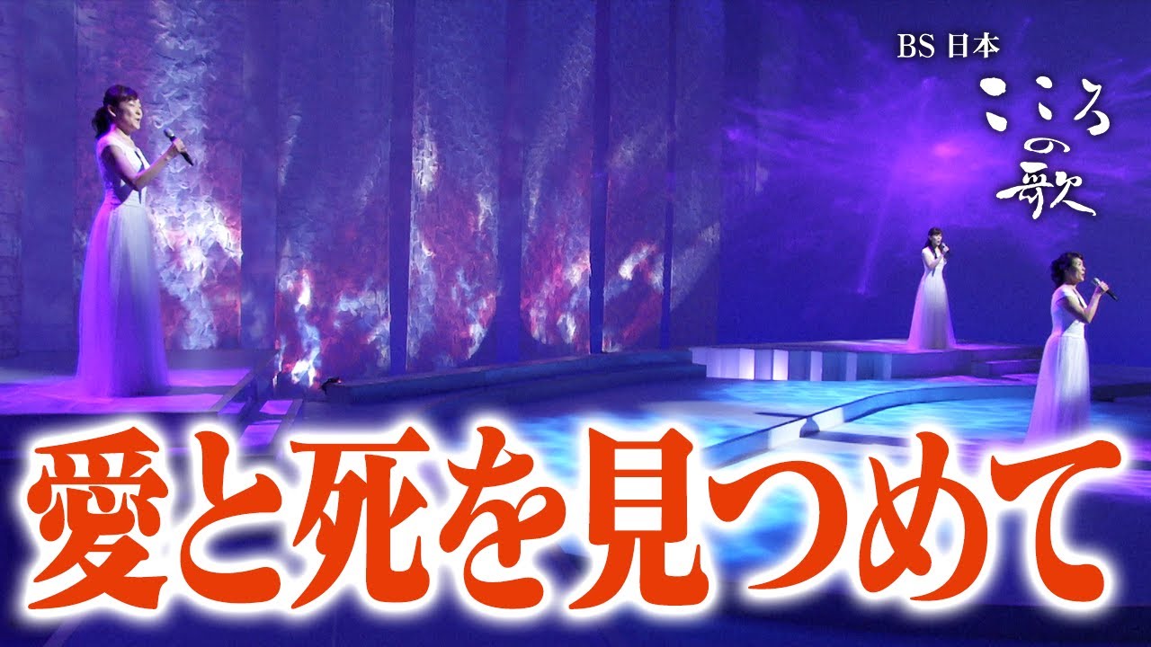 【ＢＳ日本・こころの歌】愛と死をみつめて − ＦＯＲＥＳＴＡ