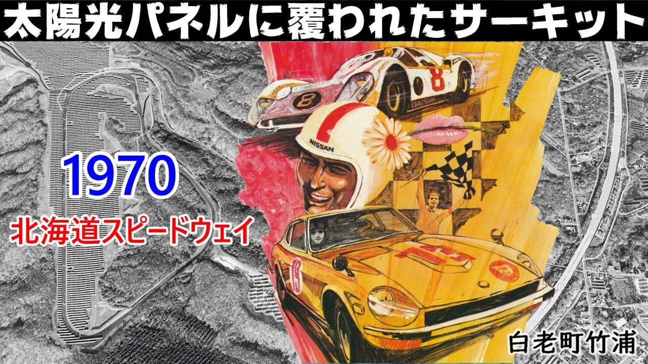 日産レーサーが走った伝説のサーキットは太陽光パネルに覆われた. 北海道スピードウェイ、白老カーランド. 北海道白老町 スカイラインGTR フェアレディZ