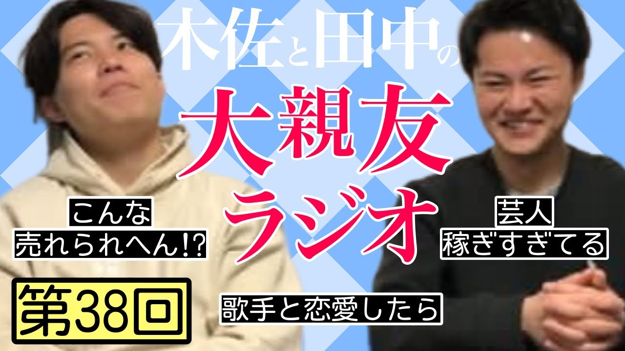 【第38回】芸人稼ぎすぎ、こんな売れられへん！？【木佐と田中の大親友ラジオ】
