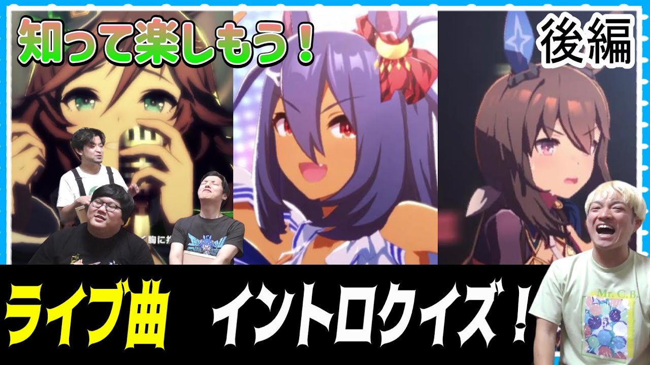 【ウマ娘】『ライブ曲 イントロクイズ』　もうすぐライブ！だから勉強しよう！後編