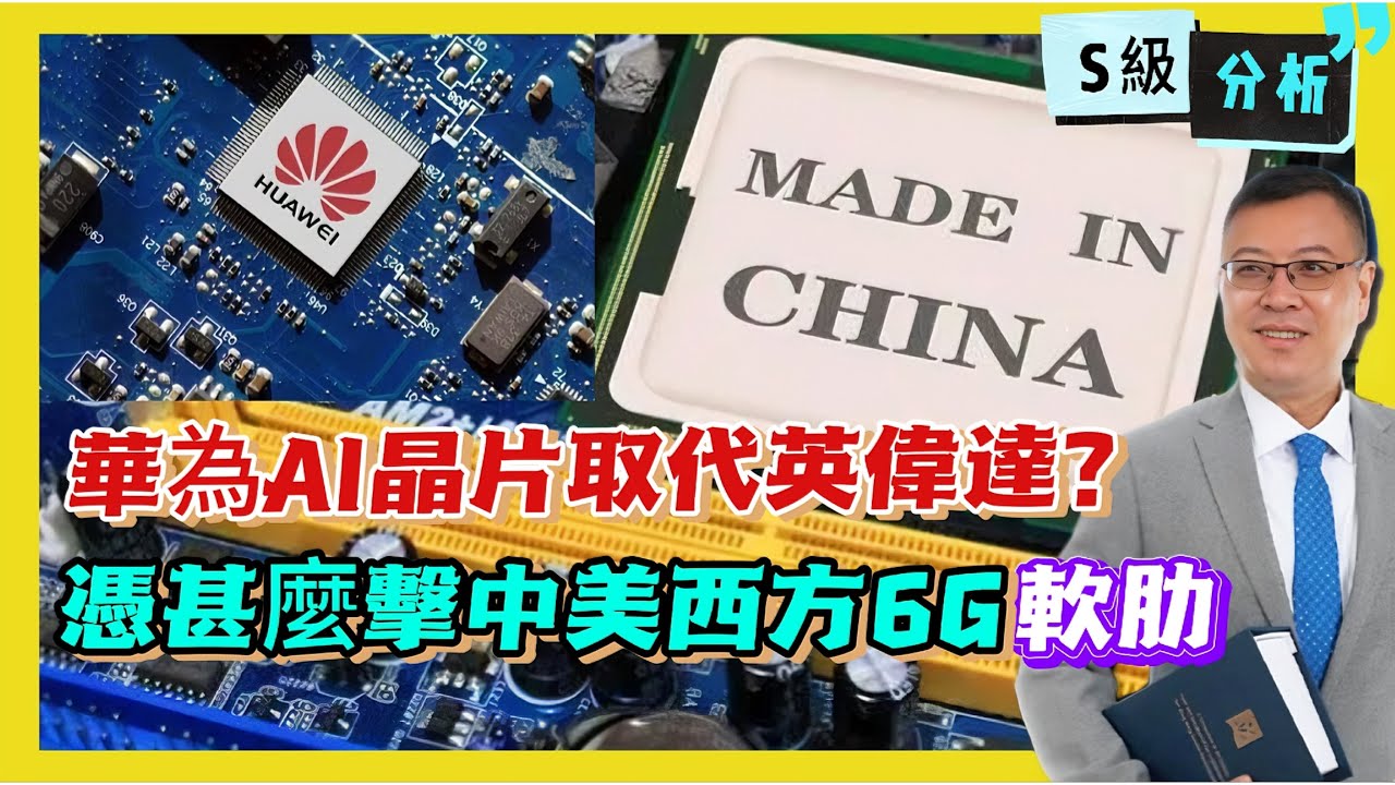 【S級分析】華為憑甚麼擊中老美高科枝「軟肋」？一次制裁帶來無數敵人！突破西方6G聯盟圍堵，華為AI晶片取代英偉達？ 20240318 #大衛sir #國際新聞