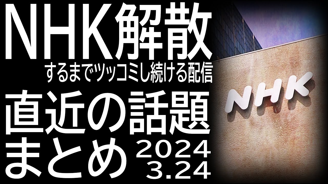 NHKが解散するまでツッコミを入れ続ける配信　不正経費請求／割増金訴訟／裁判所はNHKに忖度？？？　2024.3.24