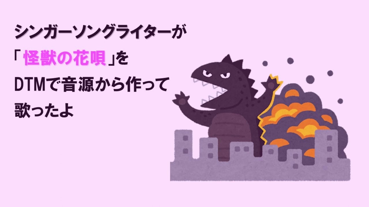 怪獣の花唄/五十嵐愛太（Cover1番のみ）