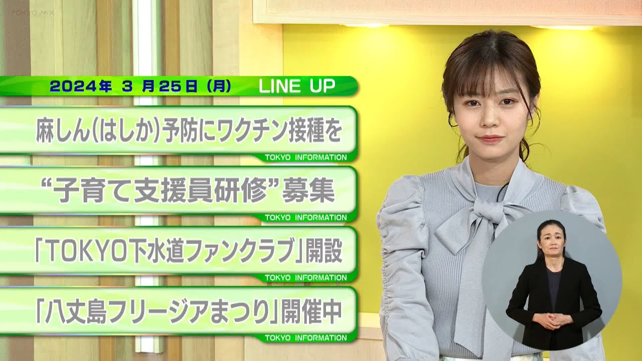 東京インフォメーション　2024年3月25日放送