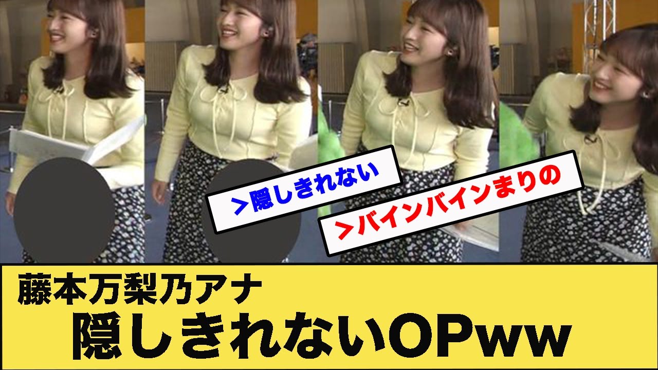 藤本万梨乃アナの隠しきれないデカOPwwwwww