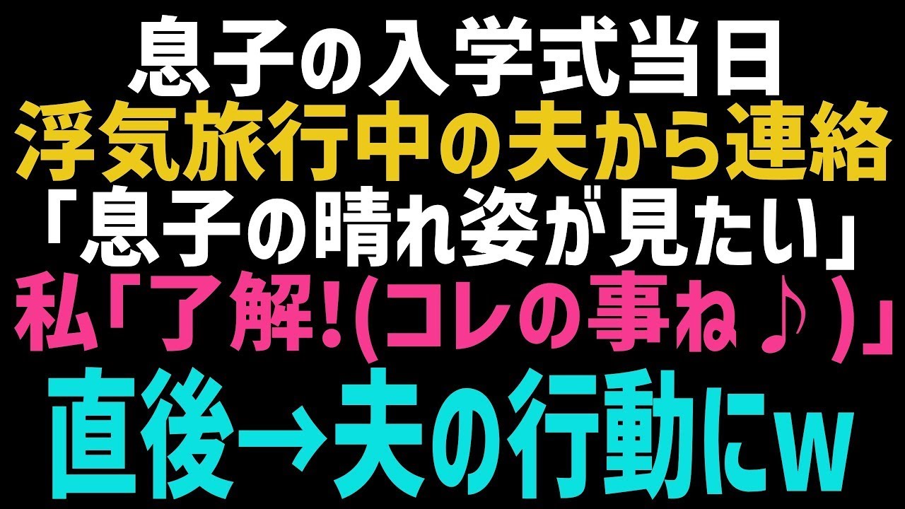 【スカッとする話】入学式の日に浮気旅行へ出かけて行った夫「息子のランドセル姿の写真見せて！」私「いいよ～♪」 →別の写真を送ってしまった結果、夫はガクガク震えだしｗ【修羅場】【朗読】【総集編】