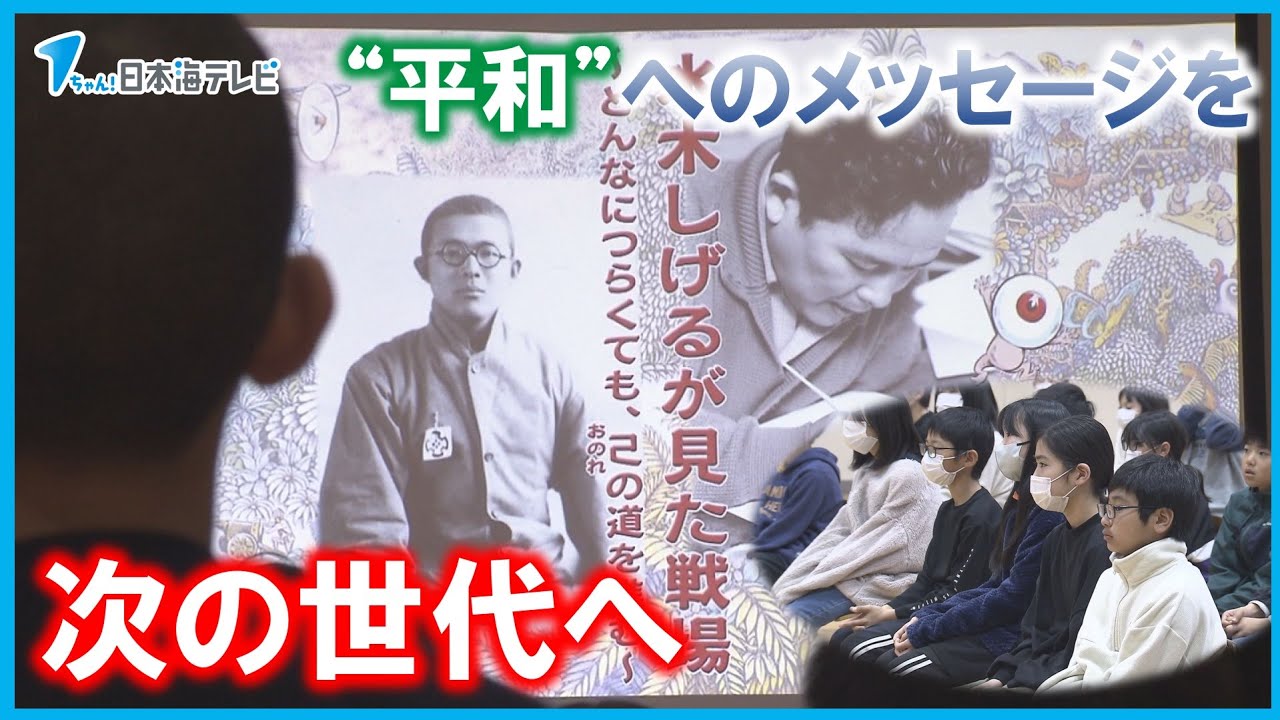 【“平和”へのメッセージを次の世代へ】漫画家水木しげるさんの壮絶な戦争体験をもとに　平和学習プログラムが水木さんの地元の小学校で初披露　鳥取県境港市