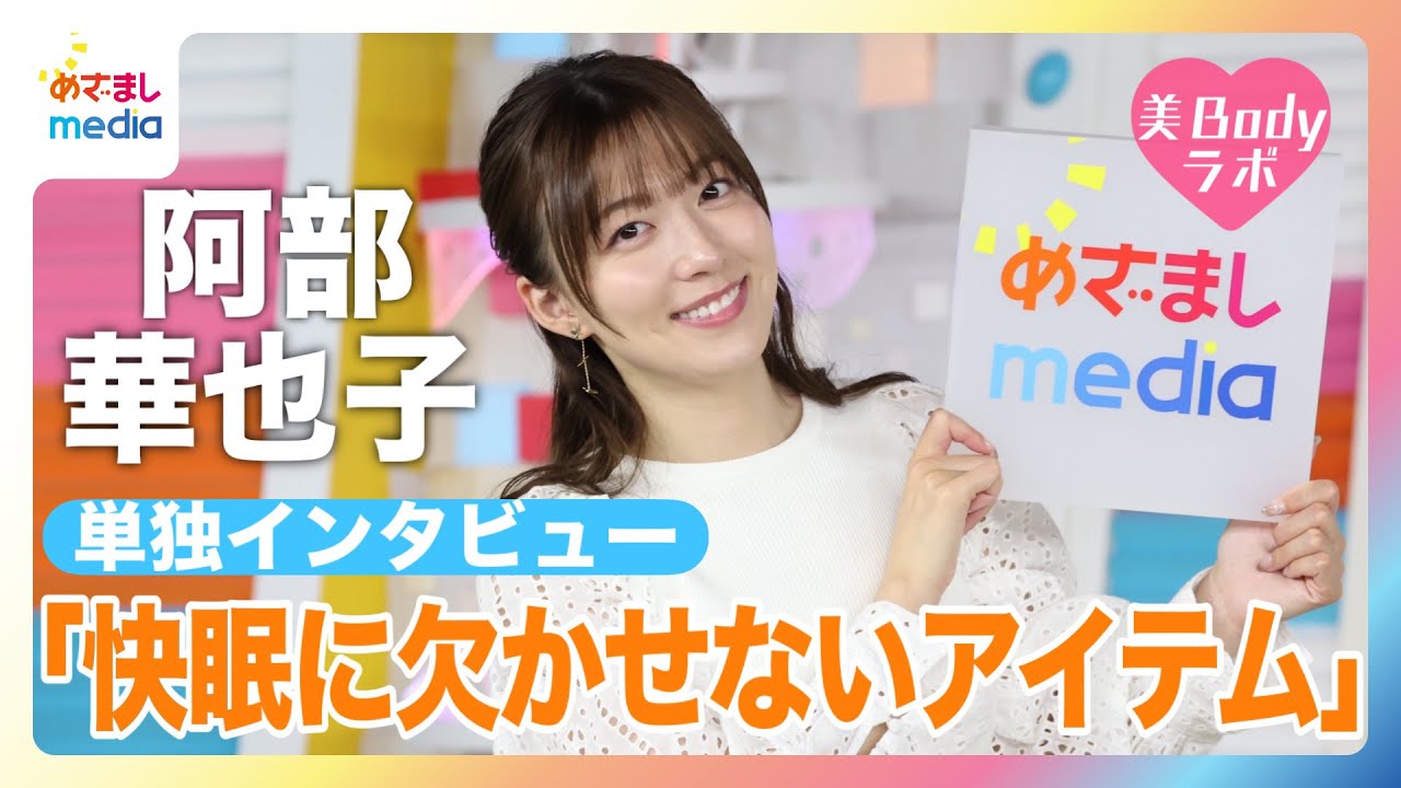 【阿部華也子】『めざましどようび』メインキャスターが明かす美肌の秘訣を公開！【美Bodyラボ】