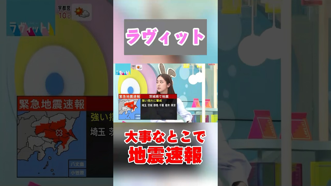 ラヴィット、感動シーンで地震速報が入ってしまうも田村真子アナが冷静に対応