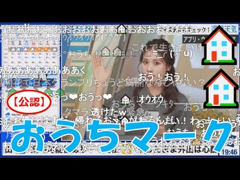 【戸北美月】(🍥´ω｀🍥)っ「おうちマーク🏠🏠2024.3.24(ニコ生コメ有り)」