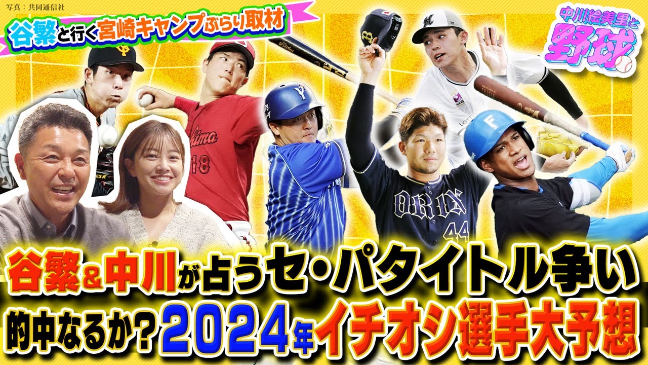 谷繁＆中川が2024年セ・パ個人タイトルを大予想！有力候補や期待の若手を解説【中川絵美里と野球⚾宮崎キャンプ取材with谷繁ch編③】