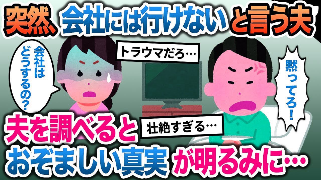 【2ch修羅場スレ】【ゆっくり解説】 ある朝、会社には行けないと言い出す夫→その体をよく見てみると、びっしりとアザができていた→想像を絶する事実が判明することに…