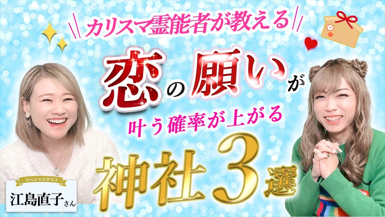 【カリスマ霊能者が教える】恋の願いが叶う確率が上がる【神社３選】@naoko1