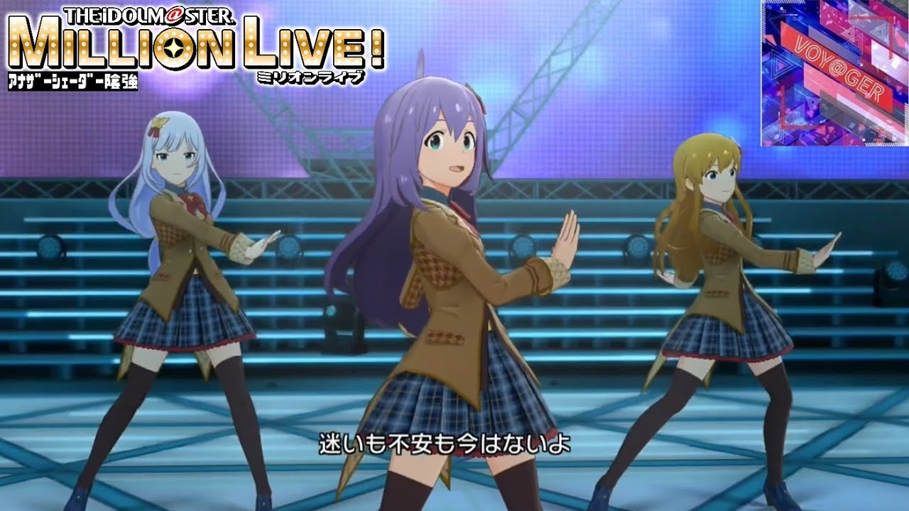 【ミリシタMVAS】VOY＠GER (望月杏奈,高坂海美,白石紬) スターティング・ブルーム 奏　アナザーシェーダー陰強