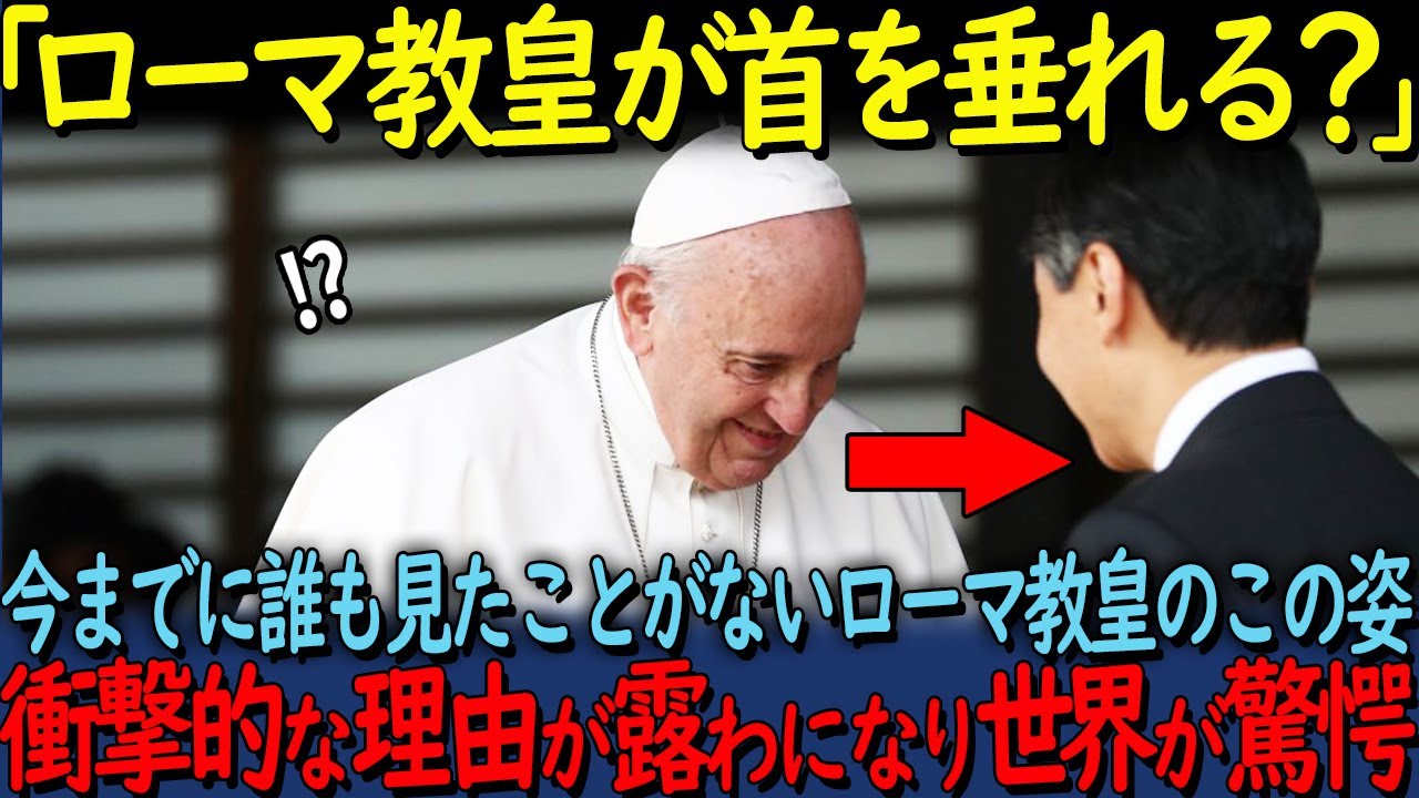 【海外の反応】「これが天皇陛下の偉大さ」天皇陛下とローマ教皇のお二方が皇居で会見を行い世界が感動【その他1本】