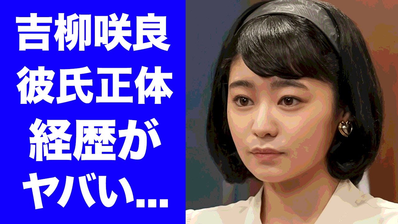 【ブギウギ】吉柳咲良の彼氏の正体...耳を疑う経歴に驚きを隠せない...『朝ドラ』で美空ひばりのモデル・水城アユミ役を演じる女優の家族の正体がヤバすぎた...