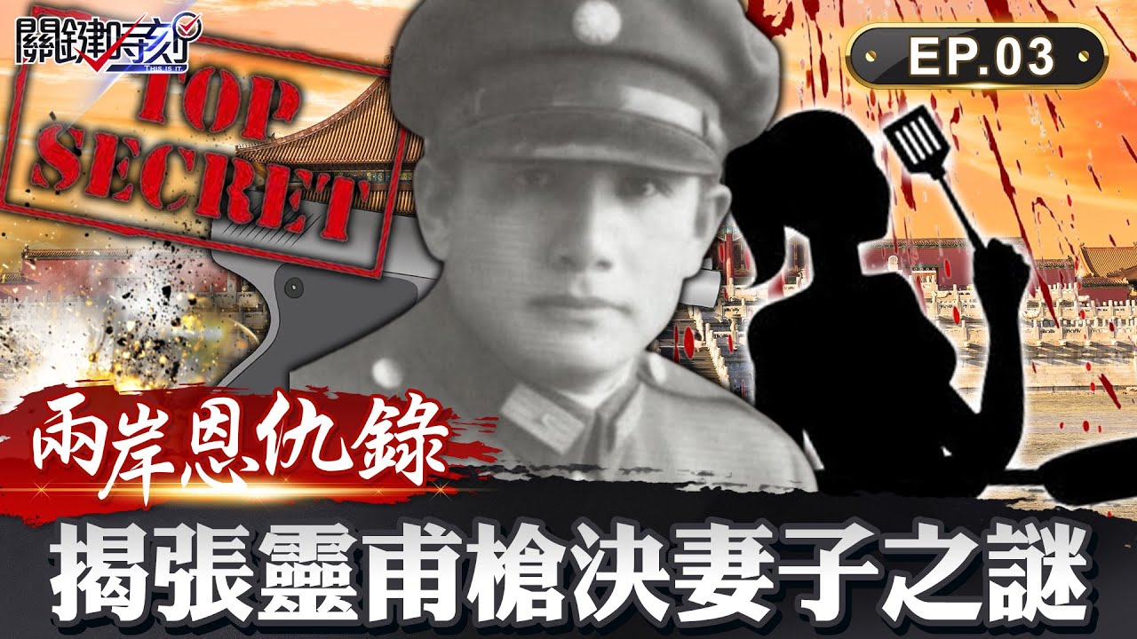 【兩岸恩仇錄】一張紙揭共諜陰謀 國共真實版「鋼鐵人」張靈甫槍決妻子之謎 牽動兩岸孟良崮之役 網路版關鍵時刻 EP3