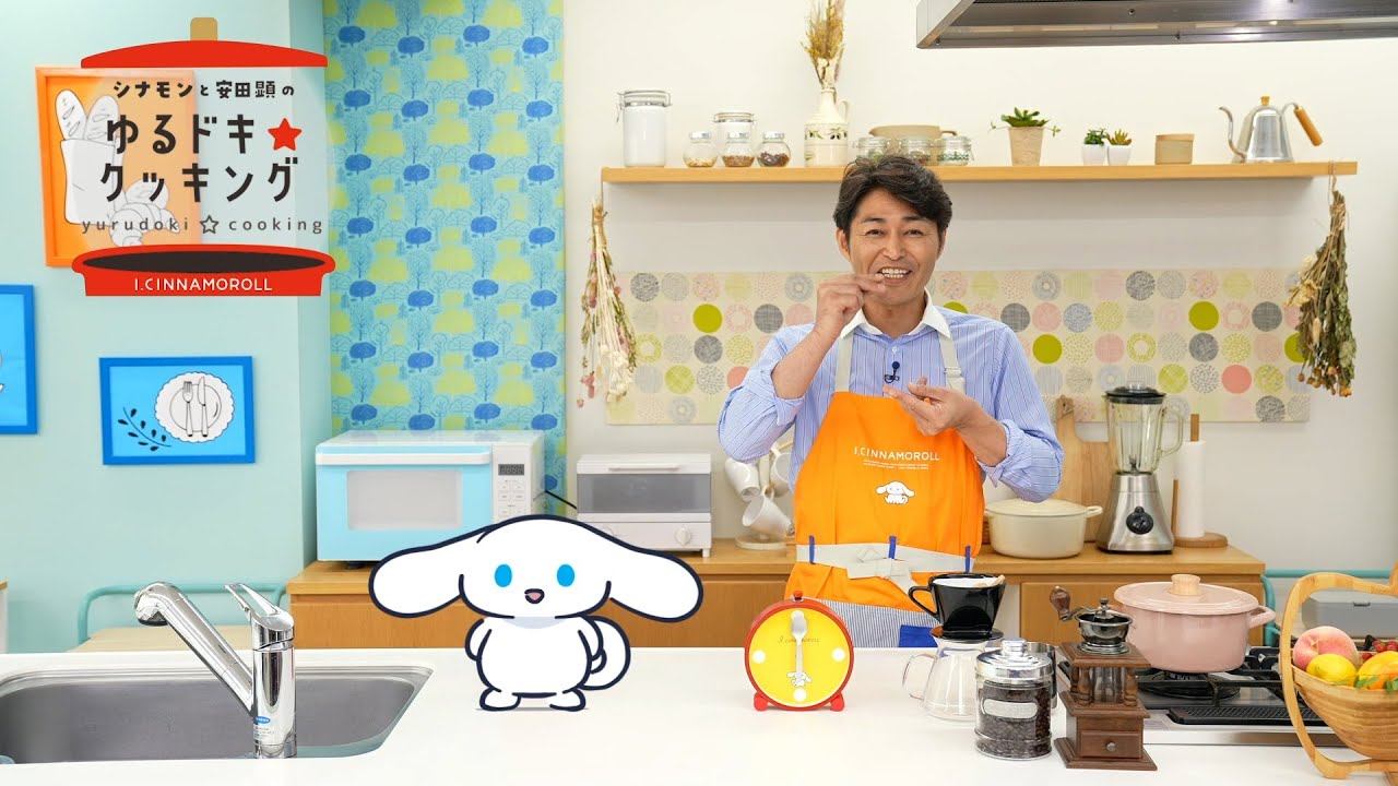 『シナモンと安田顕のゆるドキ☆クッキング』第23話　毎週土曜あさ 9時25分【TBS】