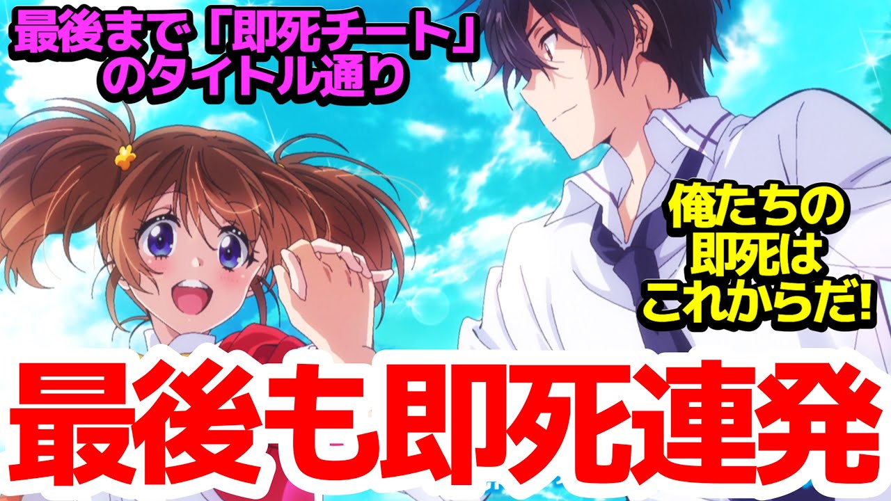 【最終回】やっぱり即死は最強でした！カオスな展開を色々ねじ伏せ、スッキリおれたたENDで幕を閉じた【即死チートが最強すぎて、異世界のやつらがまるで相手にならないんですが。】第12話反応集＆個人的感想