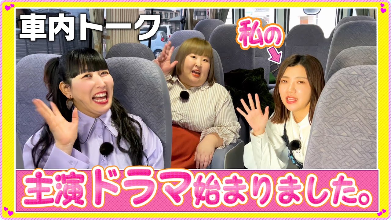 【車内トーク】フジテレビで福田の主演ドラマが始まりました‼︎