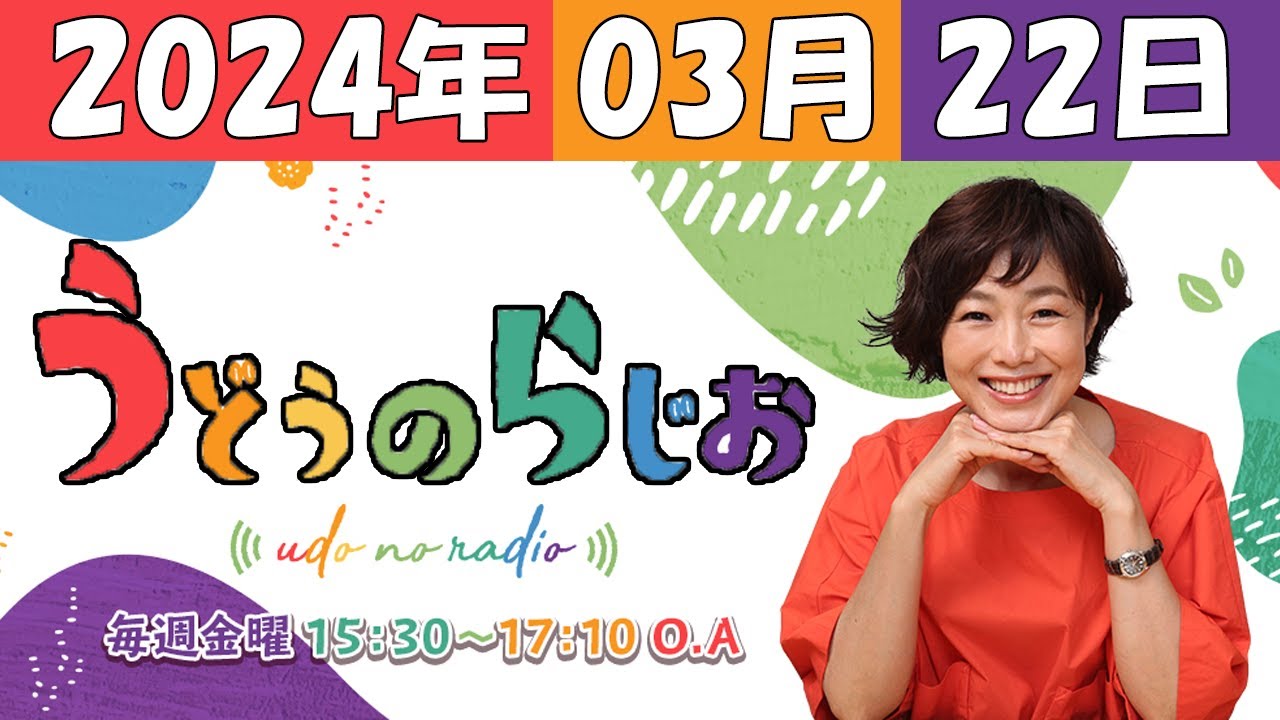 うどうのらじお 2024年03月22日