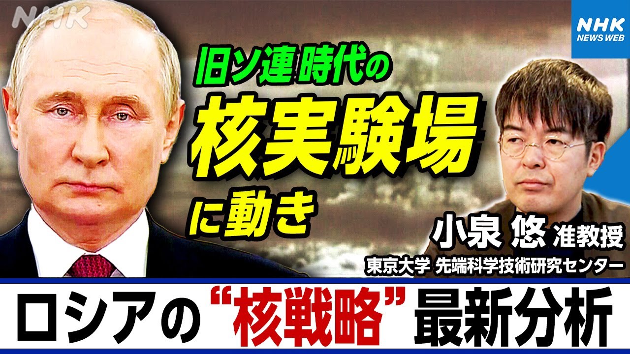 NHK |【小泉悠准教授の分析】ロシアの核実験場に動き プーチン大統領の戦略的な核兵器による威嚇とは？ |ニュースウオッチ9