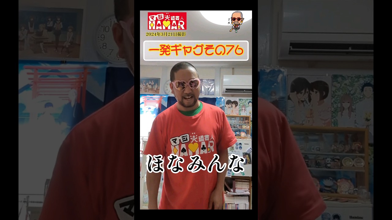 一発ギャグその76(2024年3月21日撮影)