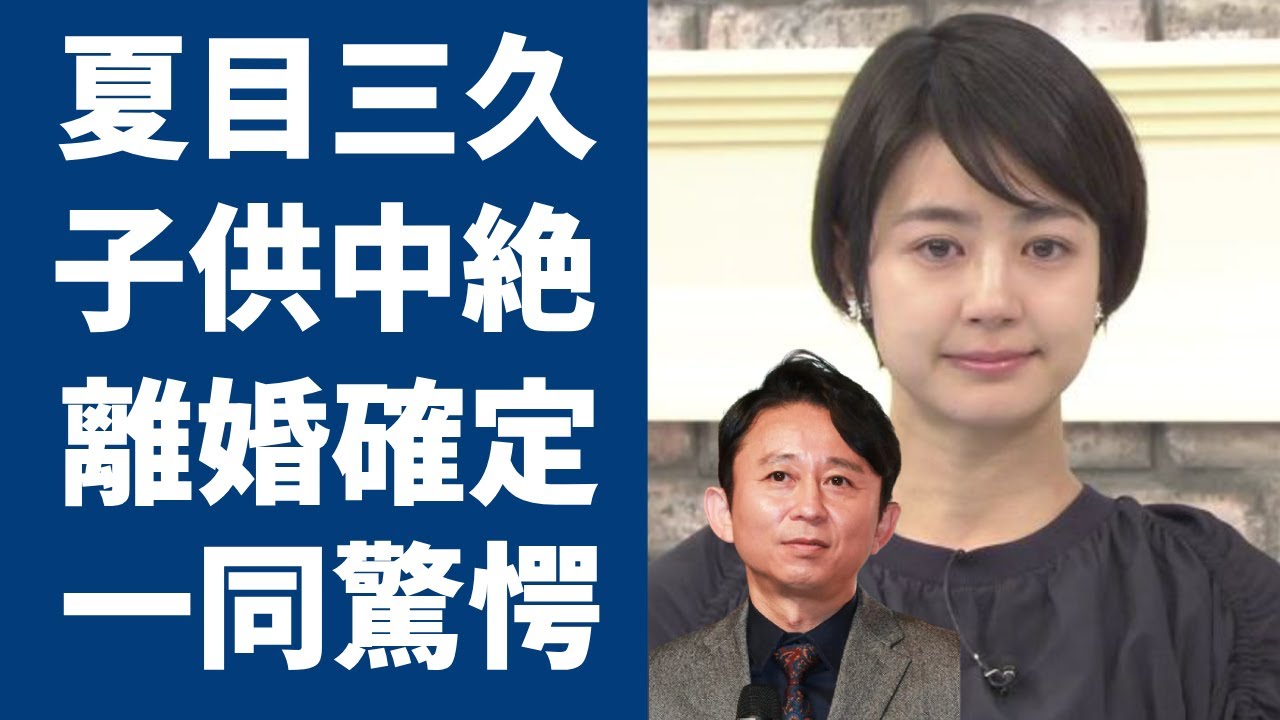 夏目三久が家庭内別居の実態...有吉弘行と病院で目撃された姿...子供中絶で離婚確定の真相に驚愕...元日テレのアナウンサーの大物愛人関係の正体や流出したベッド写真に驚きを隠さない...