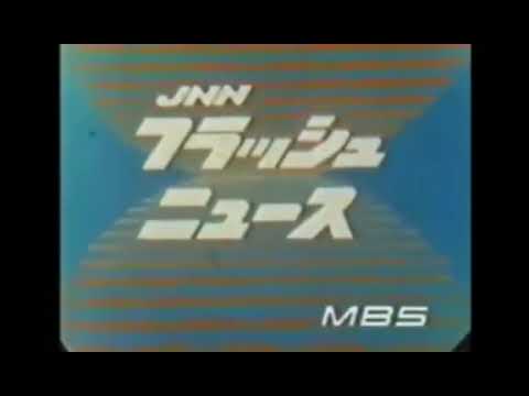 【MBS放送】JNNフラッシュニュース 1975年 オープニング/ クロージング