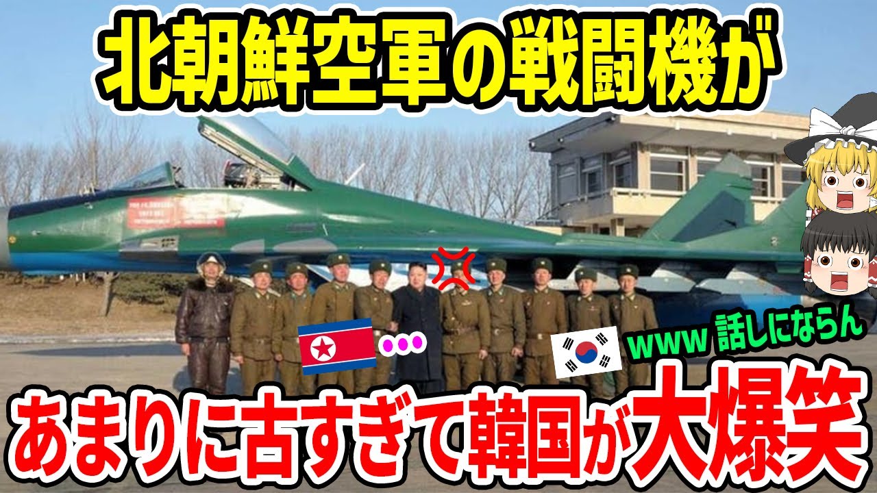 北朝鮮空軍の戦闘機があまりに古すぎて韓国が大爆笑
