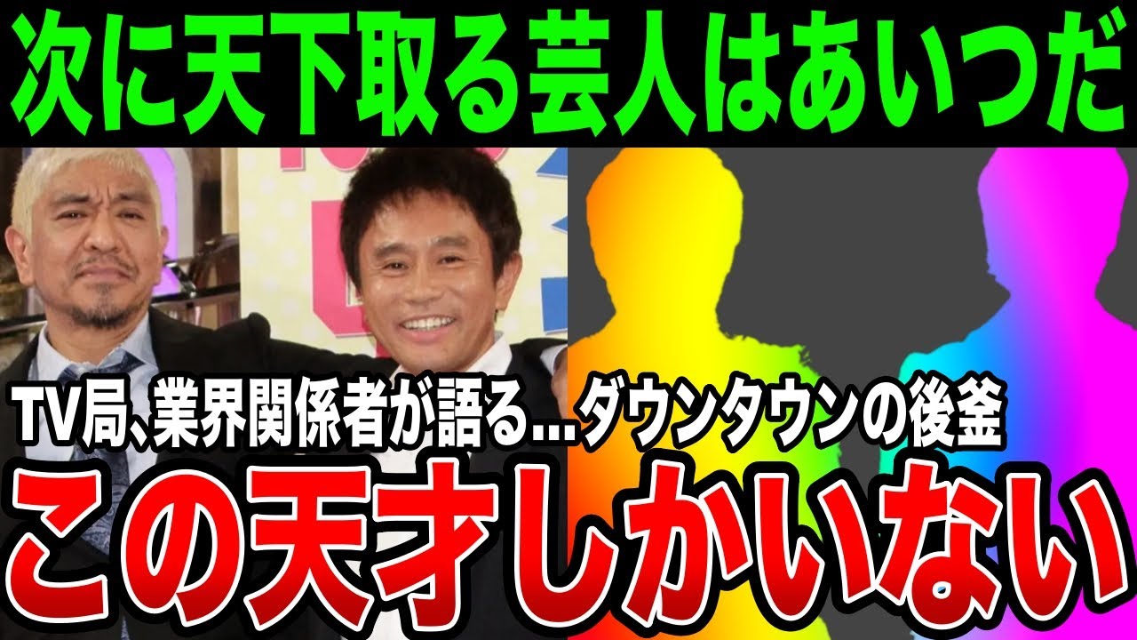 【松本人志】業界関係者が語る。ダウンタウンが消えて次に天下を取る芸人がガチでヤバすぎる