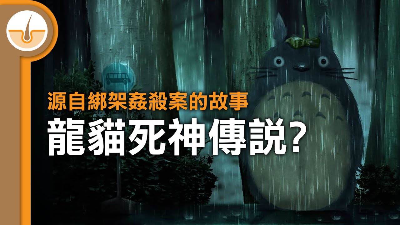 龍貓的死神傳說是真的嗎? (繁體中文字幕)