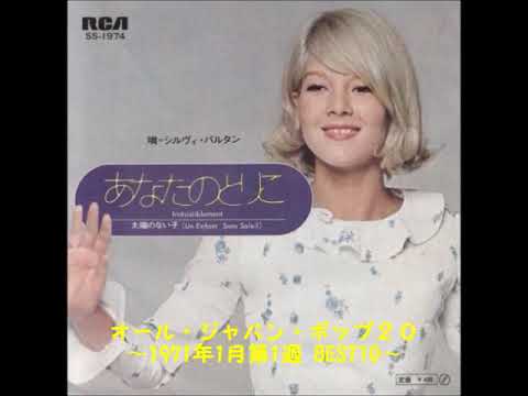 □オール・ジャパン・ポップ２０　《1971年1月第1週　BEST10》