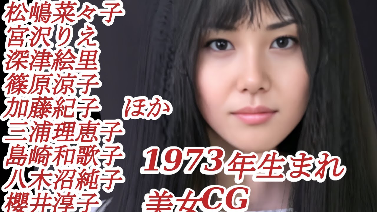 [美女CGウィキ]1973年生まれ美女,松嶋菜々子,宮沢りえ,深津絵里,篠原涼子,長谷川理恵,加藤紀子,三浦理恵子,中江有里,中山忍,りんか,りょう,島崎和歌子,八木沼純子,櫻井淳子