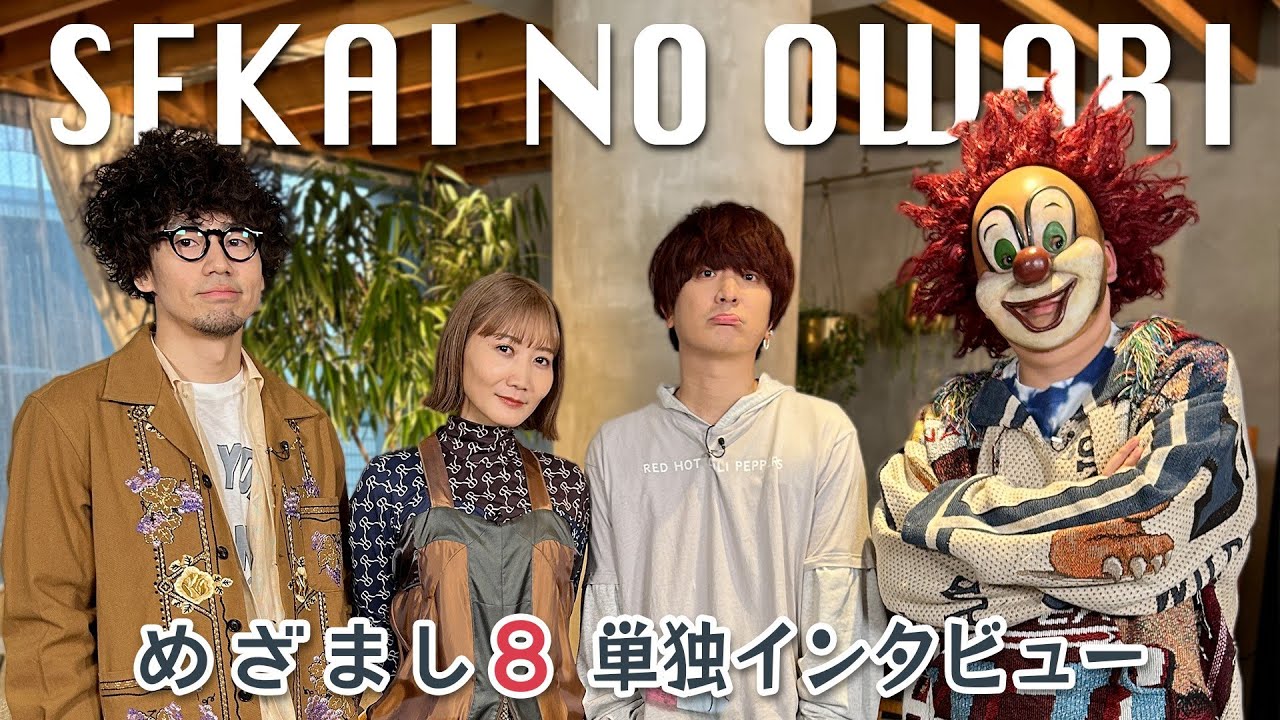 【セカオワ】新アルバム発売！Fukaseの意外な趣味が判明！？インタビュー【めざまし8】
