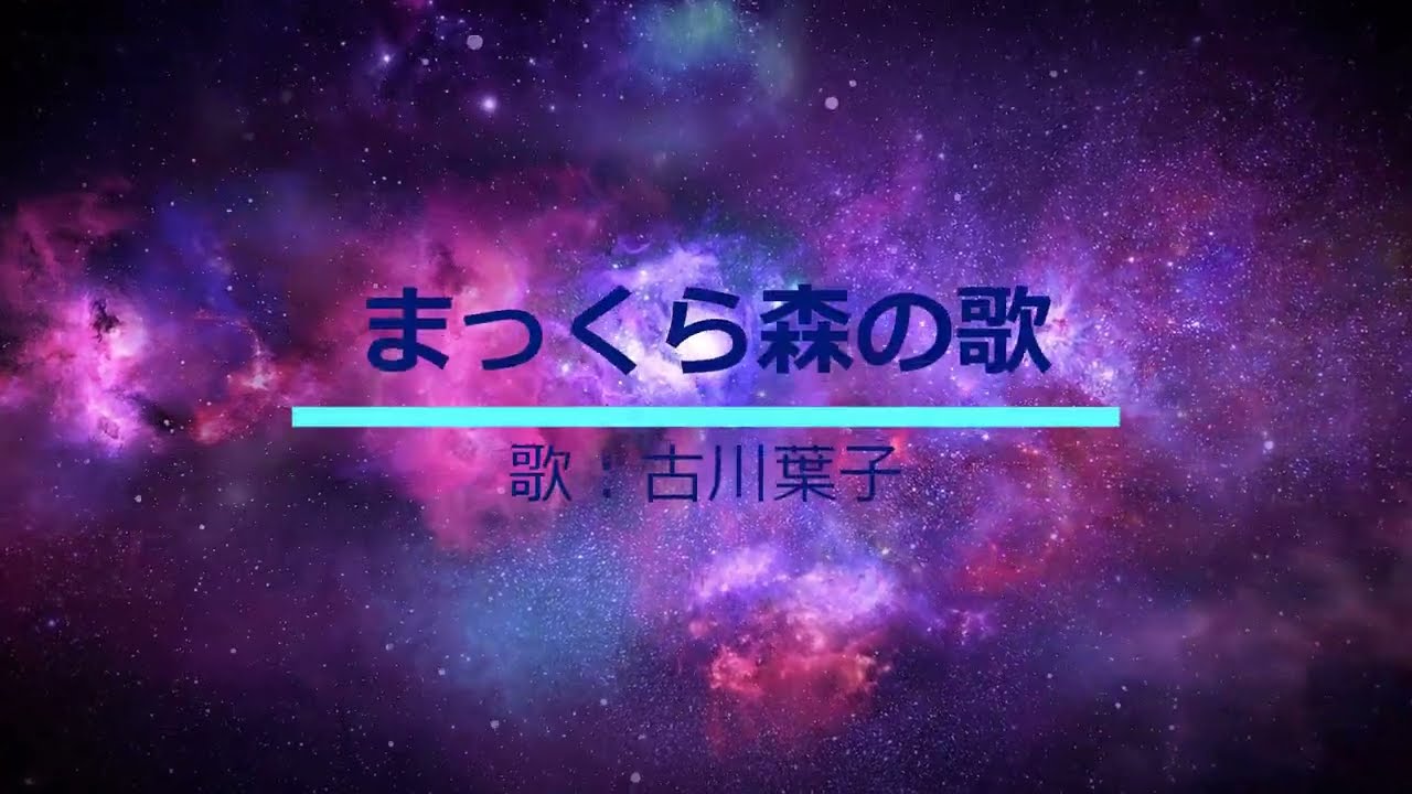 NHKみんなのうた まっくら森の歌 歌：古川葉子