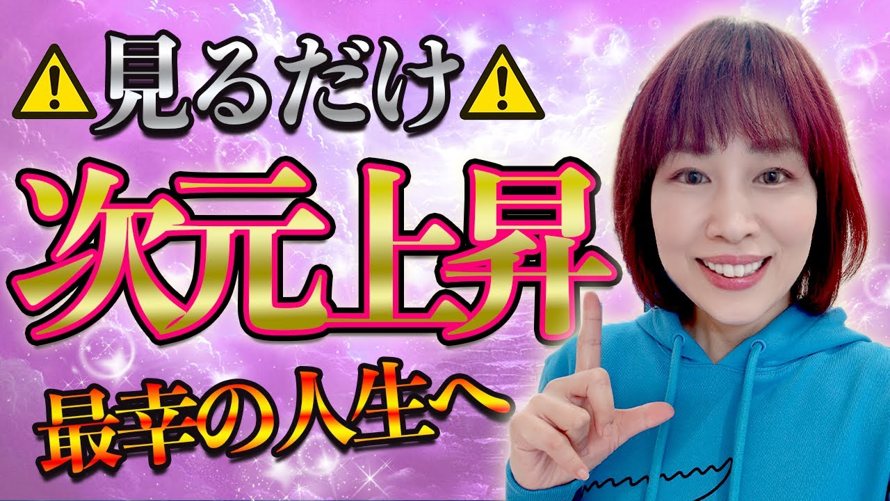 見るだけ⚠️次元上昇‼️最幸の人生へ激変⚠️超強力な波動おくり🎁