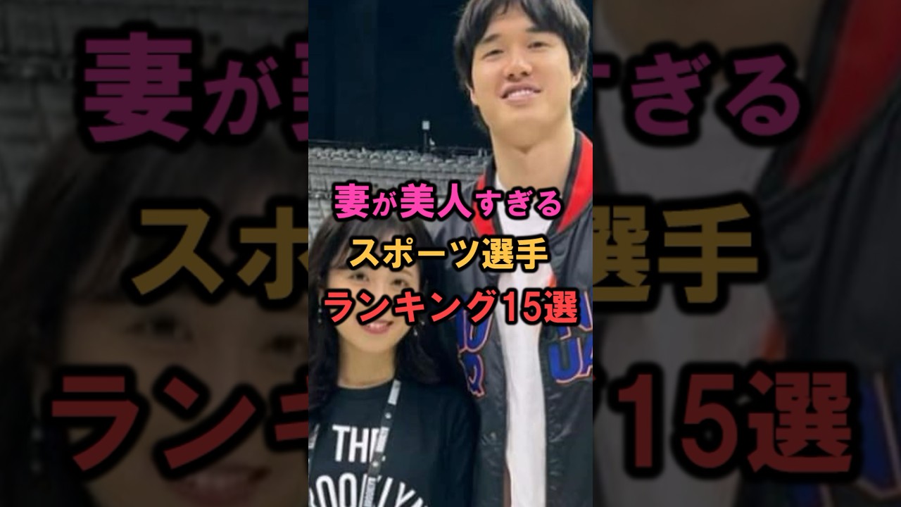 嫁が可愛いすぎるスポーツ選手ランキング #shorts #雑学 #豆知識