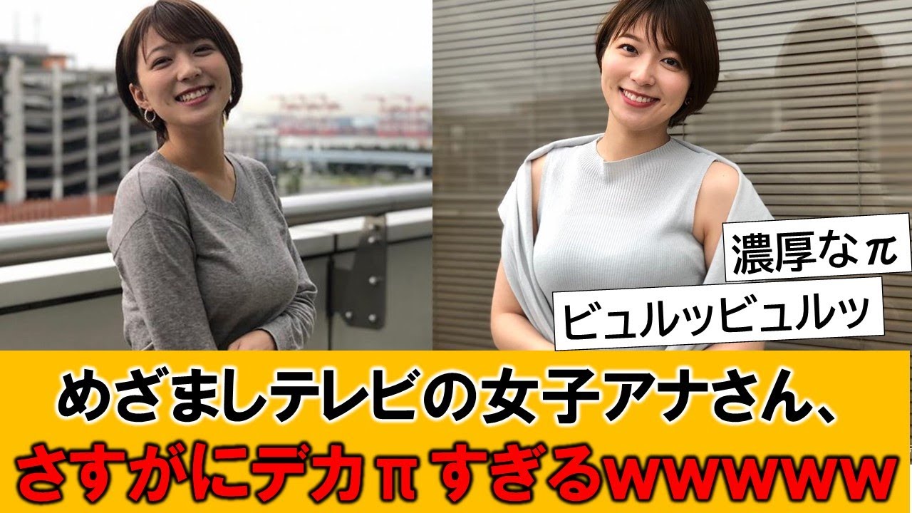 めざましテレビの女子アナさん、さすがにデカすぎるｗｗｗとネットで話題の模様です