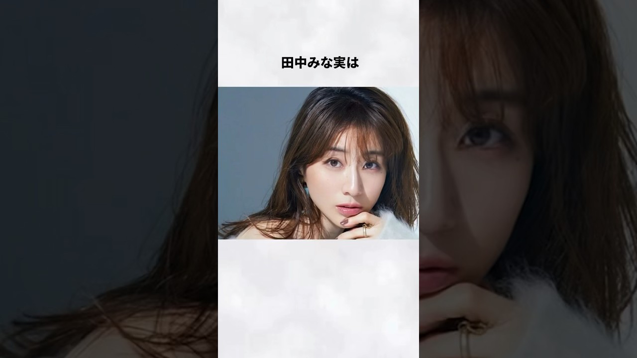 #田中みな実 #大谷翔平 #結婚 #エピソード #女優 #恋愛