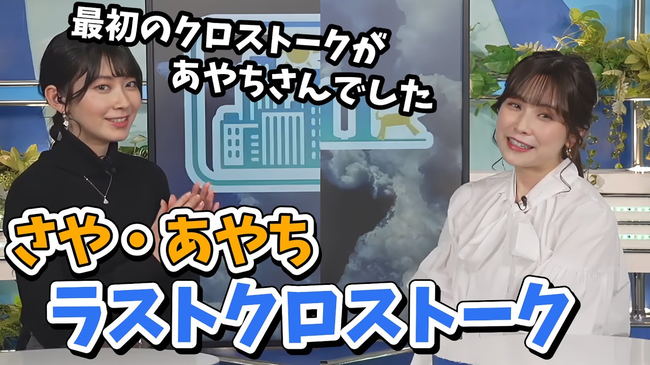 【檜山沙耶・松雪彩花】さやっち・あやちラストクロストーク【ウェザーニュース切り抜き】