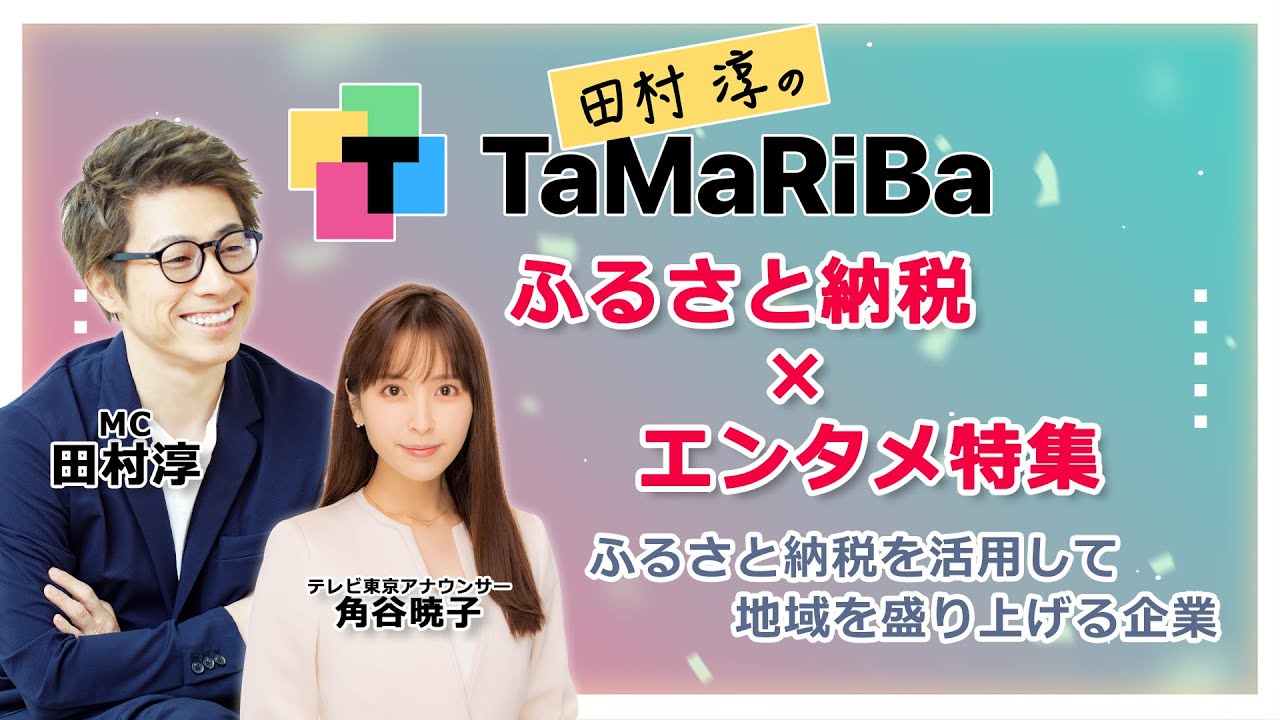 田村淳のTaMaRiBa ~ふるさと納税×エンタメ特集~