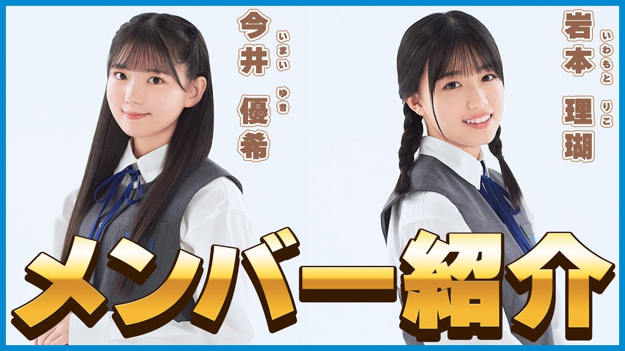 【必見】僕青メンバー紹介！誰にでもフレンドリーな今井優希と運動神経メンバー１の岩本理瑚！