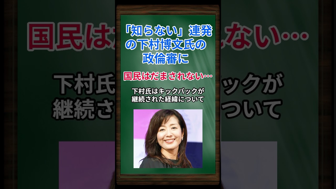 ［菊間千乃］「知らない」連発の下村博文氏の政倫審に、国民はだまされない… #shorts