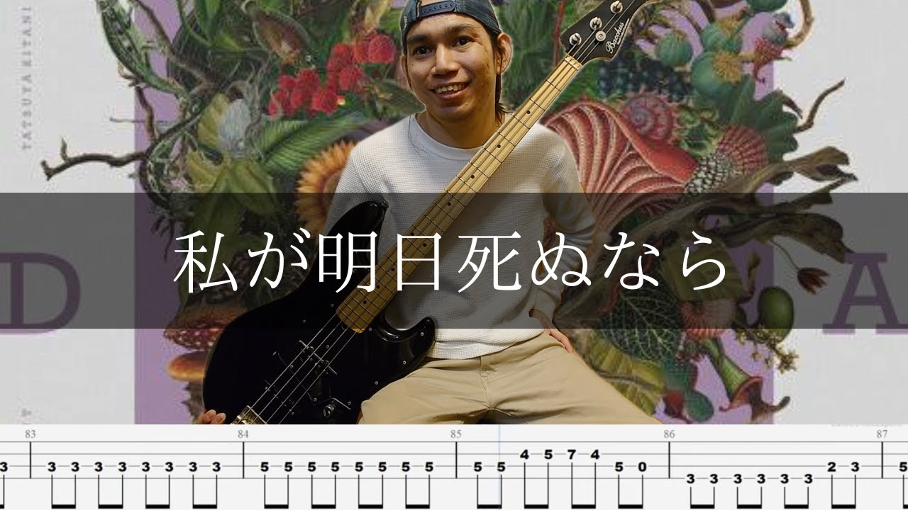 キタニタツヤ - 私が明日死ぬなら Bass Cover 弾いてみた TAB