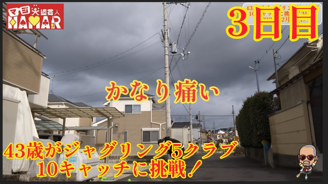 43歳がジャグリング5クラブ10キャッチに挑戦！3日目 かなり痛かった。