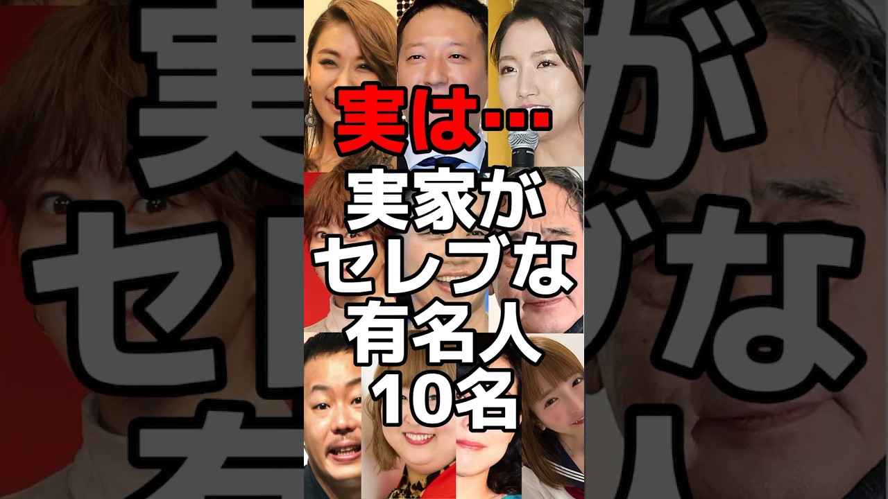 【羨ましい】実は実家がお金持ちな芸能人10名  #shorts