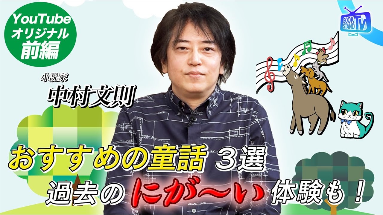 【『銃』『教団X』の中村文則が「勧善懲悪ではない」童話とは？】YouTube版BOOKSTAND.TV｜#30 前編