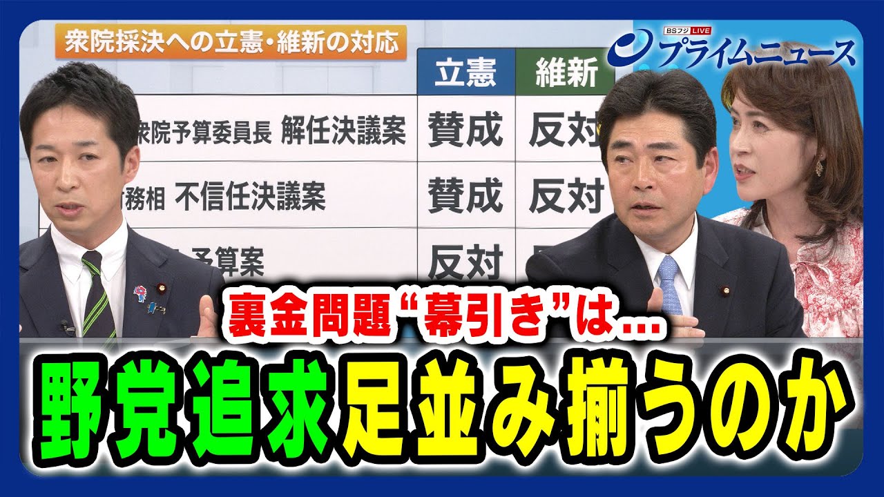 【証人喚問を要請】“自民党政治”追及に足並みは揃うのか 山井和則×藤田文武×岩田明子 2024/3/25放送＜後編＞