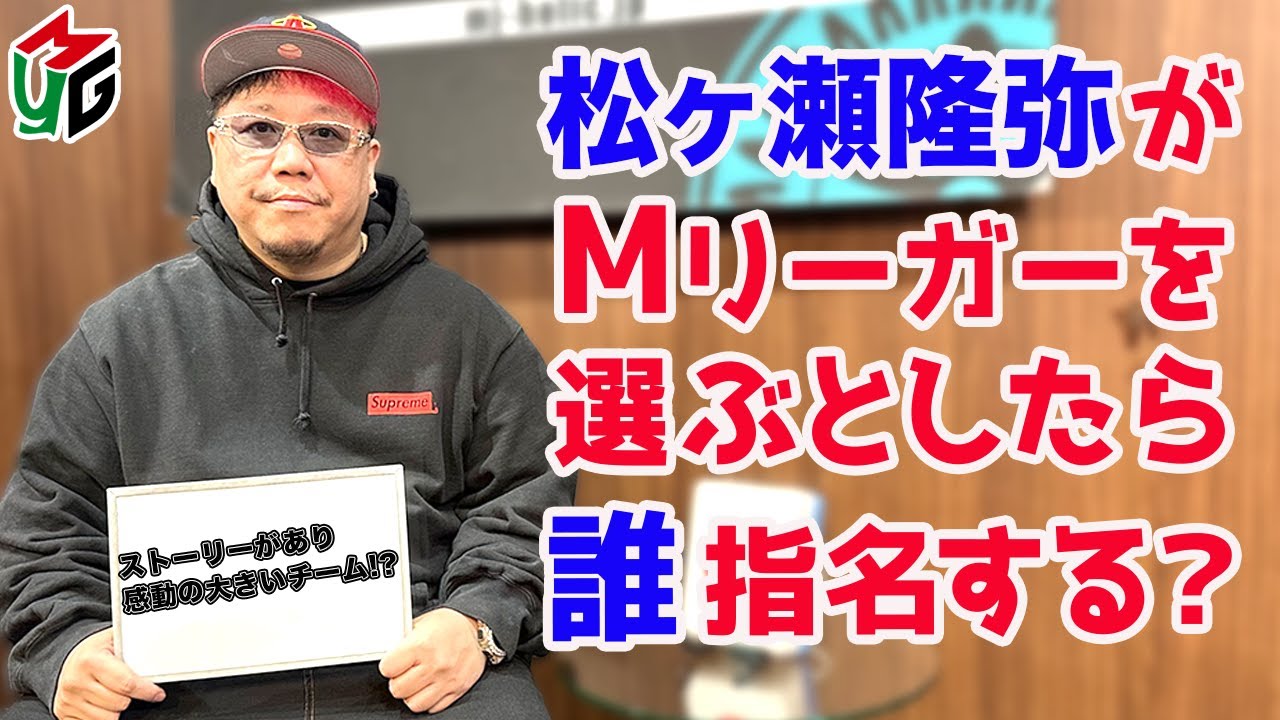 【Mつく】Mリーグチームを作ろう2024！[ゲストプロ:松ヶ瀬隆弥]
